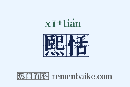 熙恬是什么意思的图片